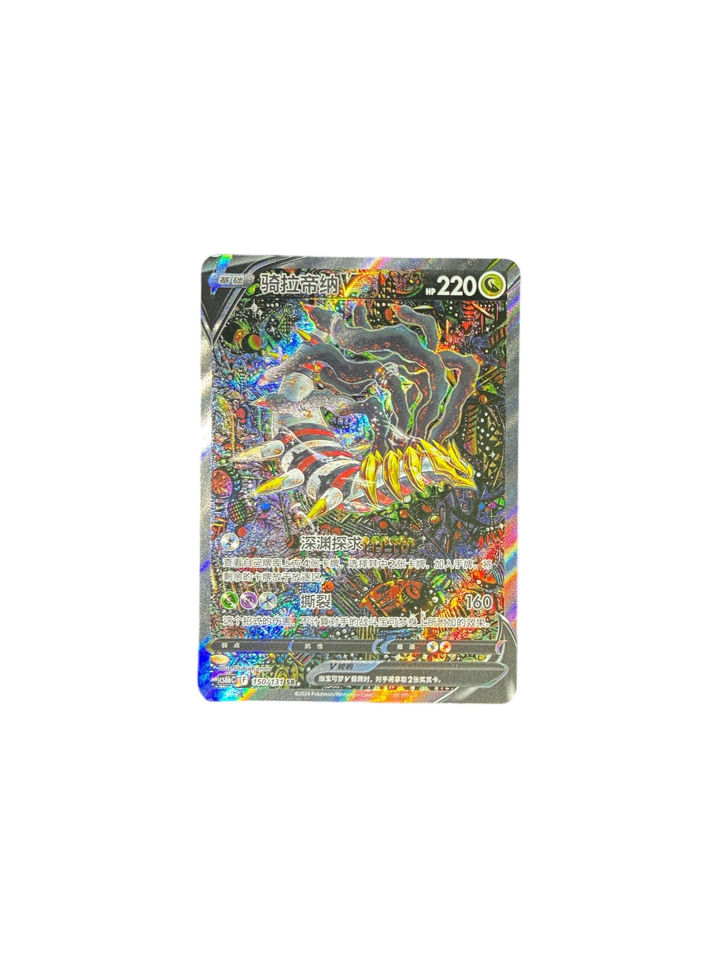cs6bC 150/131 | Giratina V(CHN)